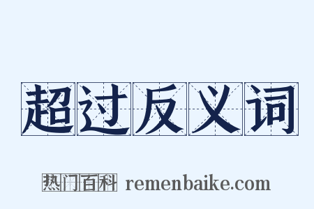 超过反义词是什么意思的图片